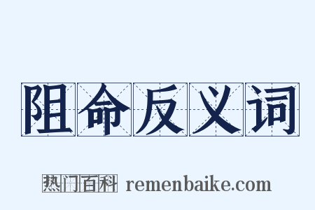 阻命反义词是什么意思的图片